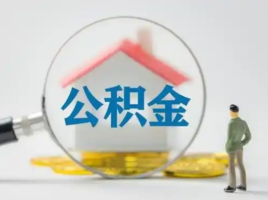 安丘有房无贷款怎么提取公积金（安丘已经有房了想取公积金）
